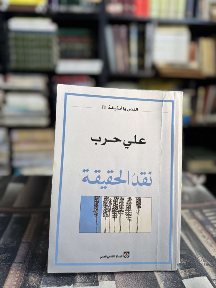النص والحقيقة 1/3 نقد النص ، نقد الحقيقة ، الممنوع والممتنع نقد الذات المفكرة "علي حرب"