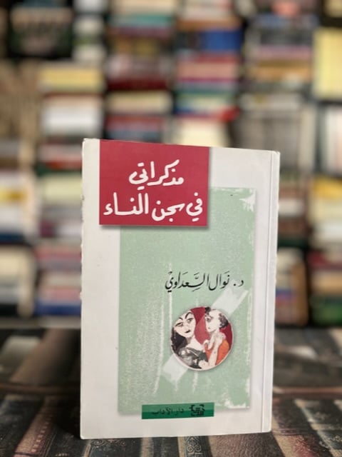 مذكراتي في سجن النساء- نوال السعداوي