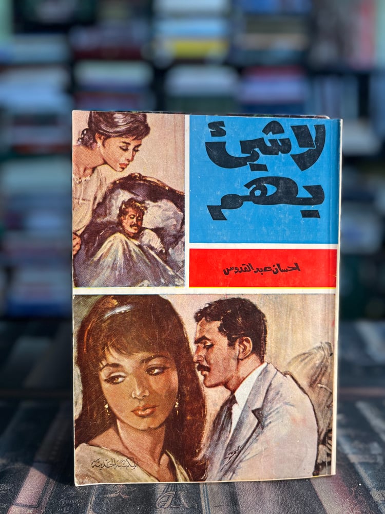 لا شيء يهم الجزء الأول "إحسان عبدالقدوس"