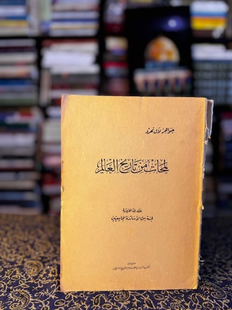لمحات من تاريخ العالم "جواهر لال نهرو"