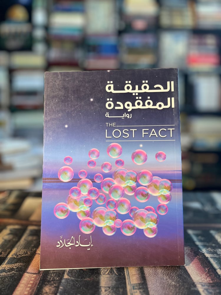 الحقيقة المفقودة "إياد الجلاد"