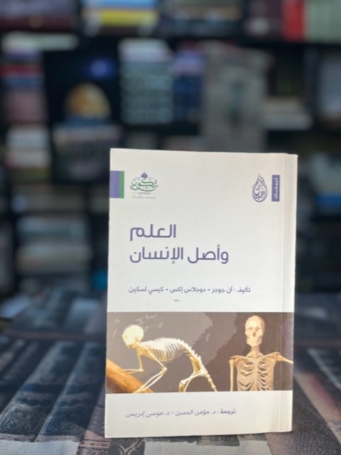 العلم وأصل الإنسان