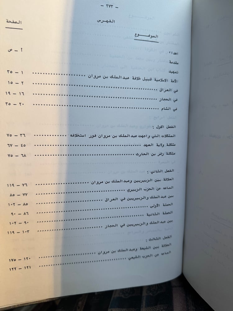 دور عبدالملك بن مروان في توحيد الصف الإسلامي "زينب الجيلي"