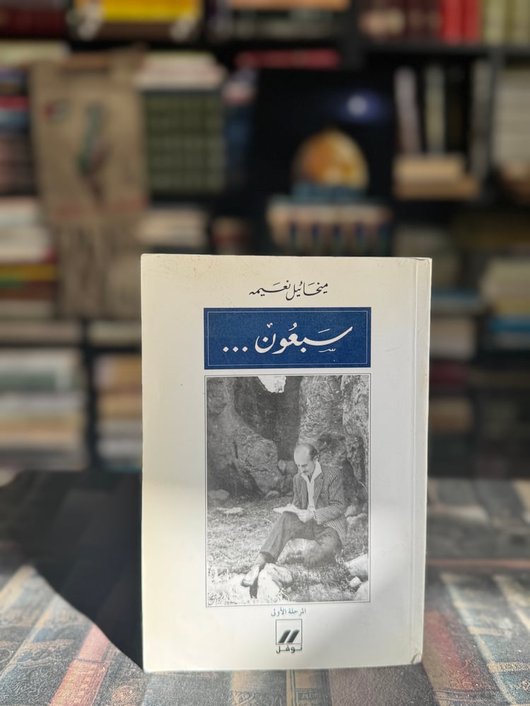 سبعون الجزء الأول "ميخائيل نعيمة"