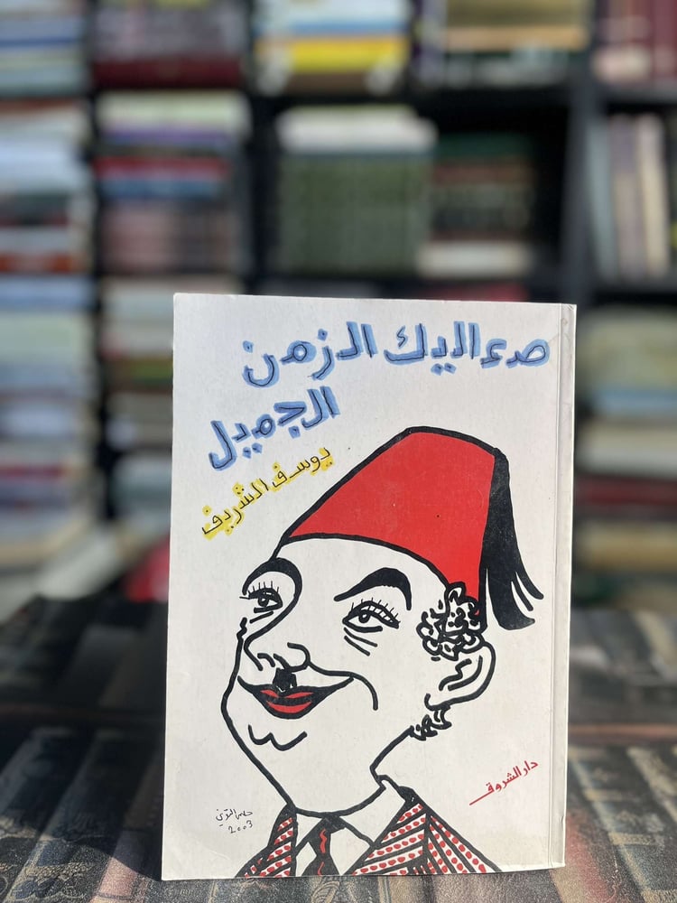 صعاليك الزمن الجميل "يوسف الشريف"