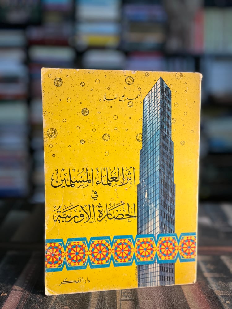 أثر العلماء المسلمين في الحضارة الأوروبية "أحمد الملا"
