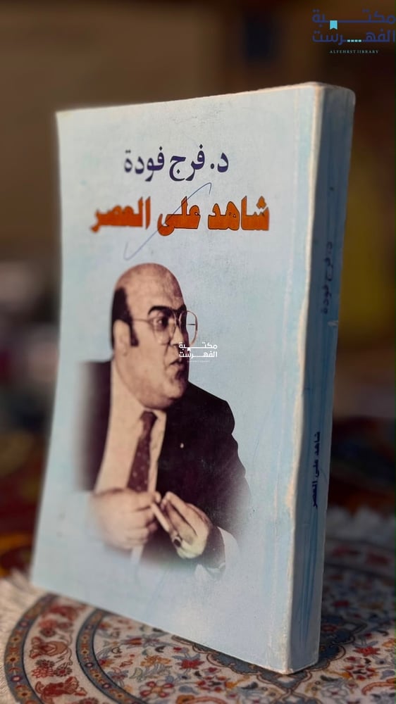 شاهد على العصر فرج فودة