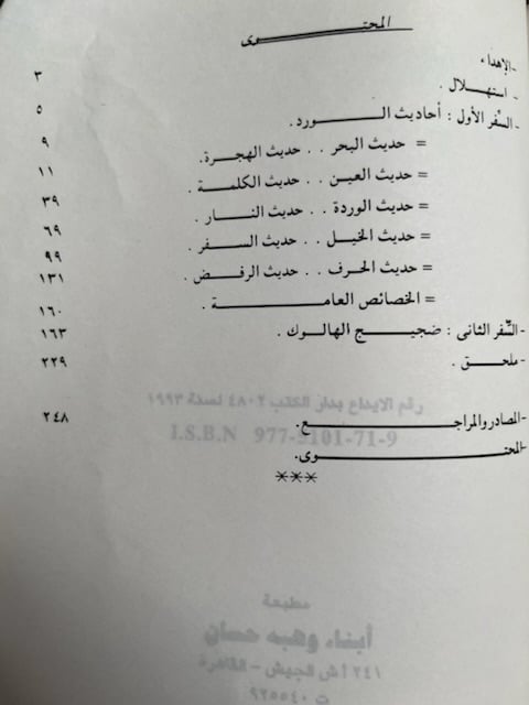 الورد والهالوك "حلمي القاعود"