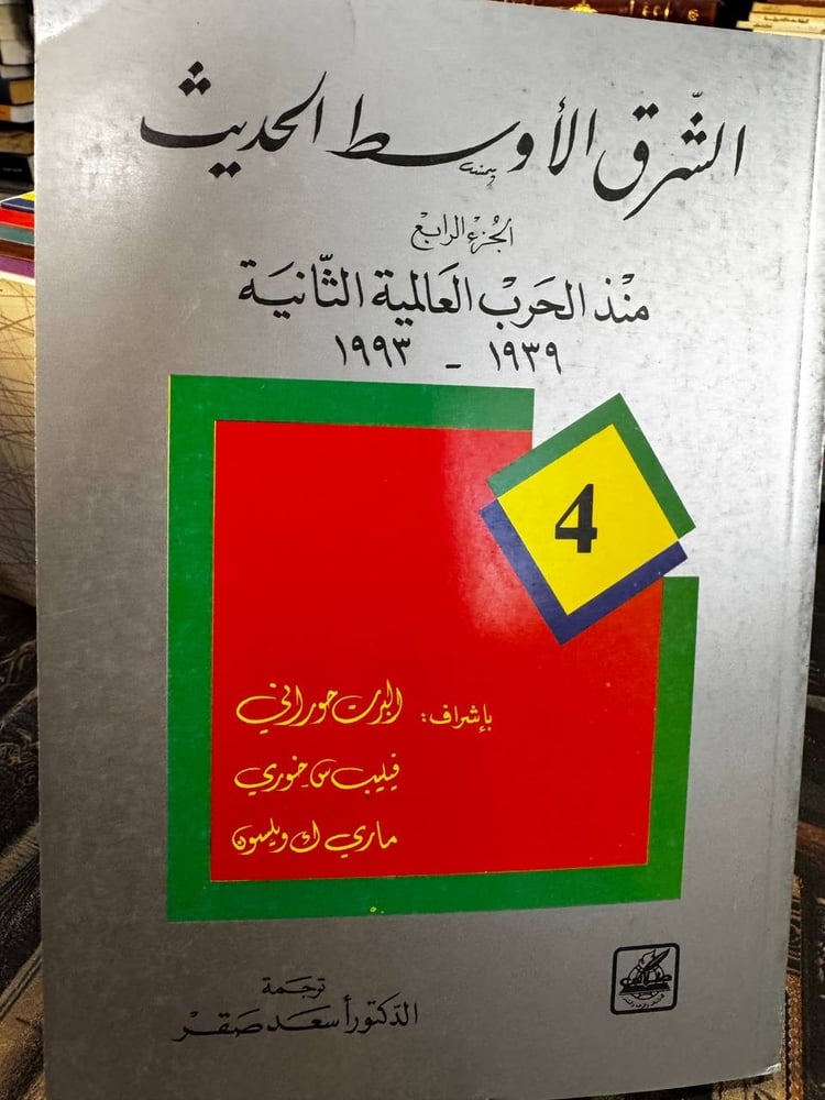 الشرق الأوسط الحديث 1/4 "ألبرت حوراني وآخرون"