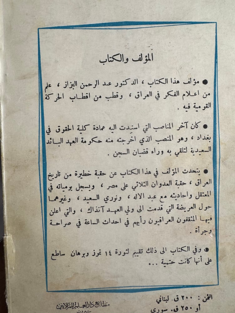 صفحات من الأمس القريب صورة العراق هل كانت حتمية؟ "عبدالرحمن البزاز"