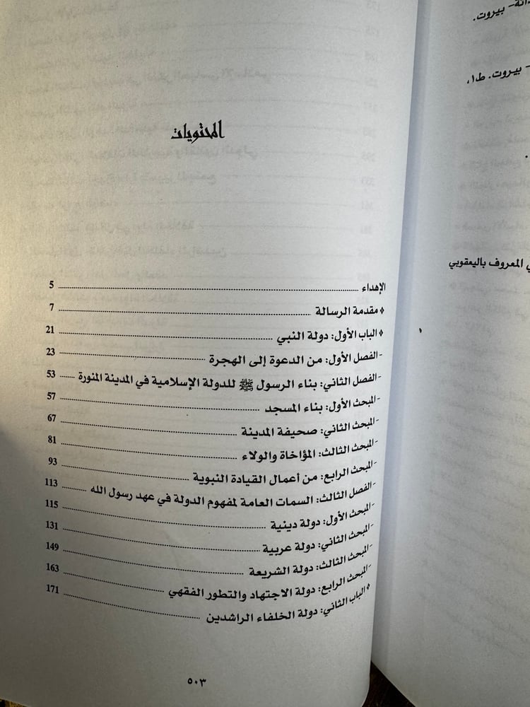 تطور مفهوم الدولة في المجتمع الإسلامي الأول "مخلص الصيادي"