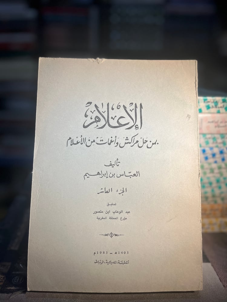 الإعلام بمن حل مراكش وأغمات من الأعلام ١/١١ "عباس السملالي"