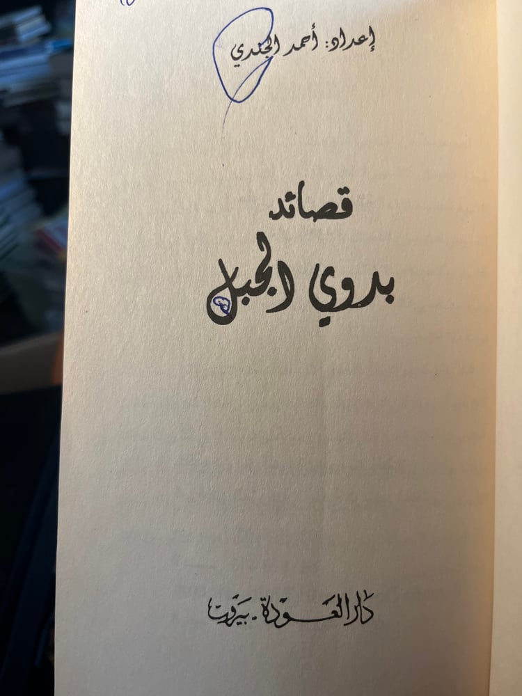 قصائد بدوي الجبل