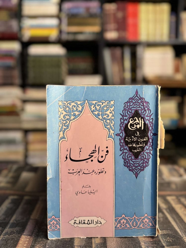 فن الهجاء وتطوره عند العرب "ايليا حاوي"