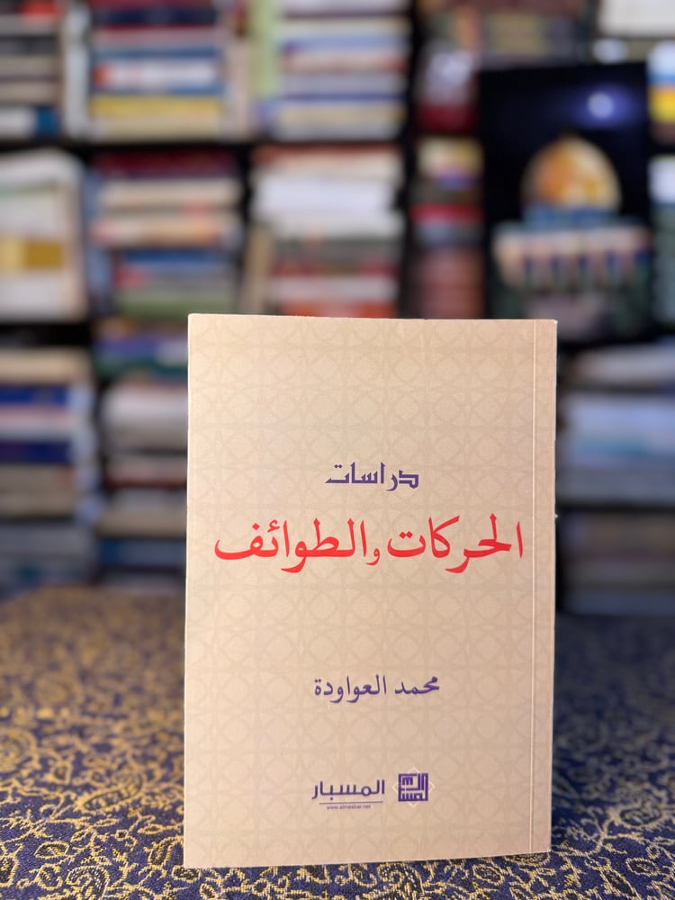 دراسات الحركات والطوائف "محمد العواودة"