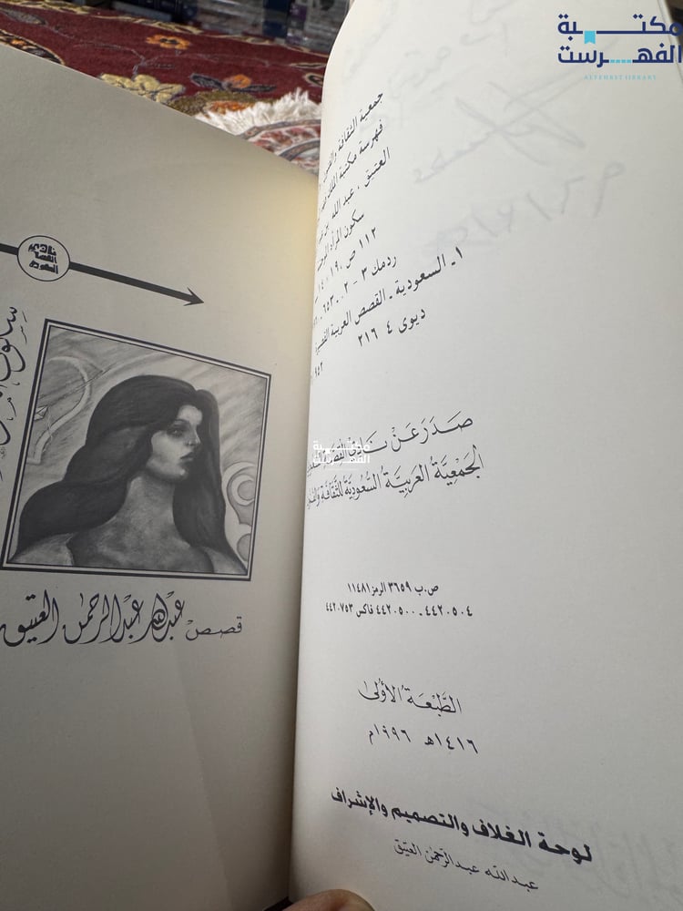 سكون المرأة الموحشة "عبدالله العتيق"
