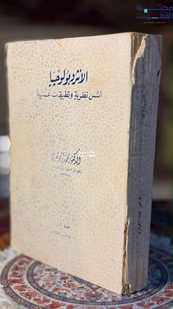 الأنثروبولوجيا أسس نظرية وتطبيقات عملية "محمد الجوهري"