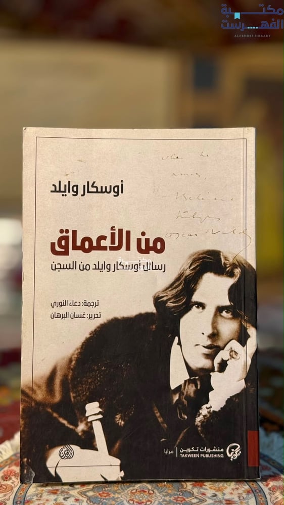 من الأعماق رسائل أوسكار وايلد من السجن "أوسكار وايلد"