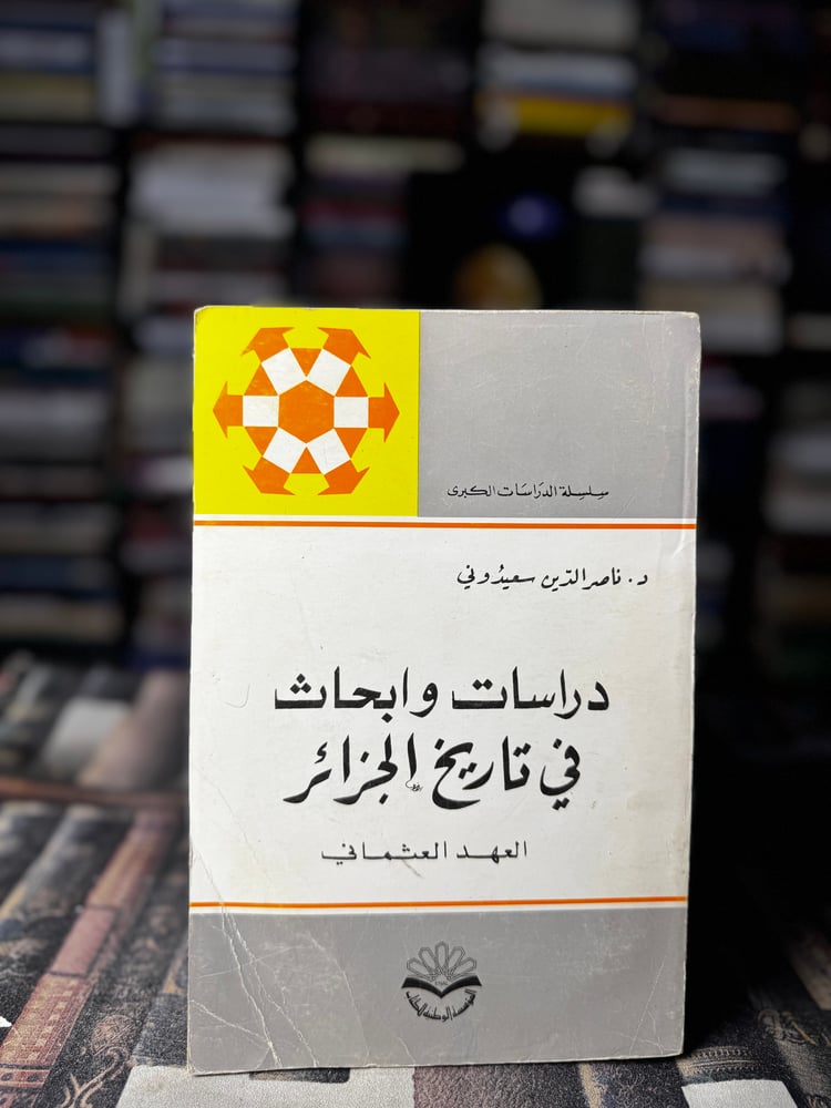 دراسات وأبحاث في تاريخ الجزائر "ناصرالدين سعيدوني"