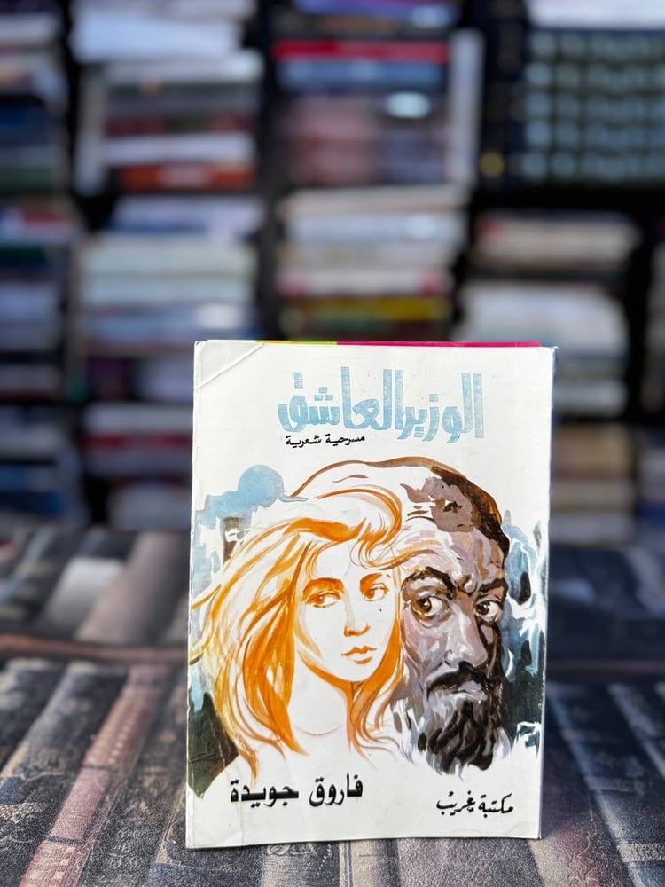 الوزير العاشق "فاروق جويدة"