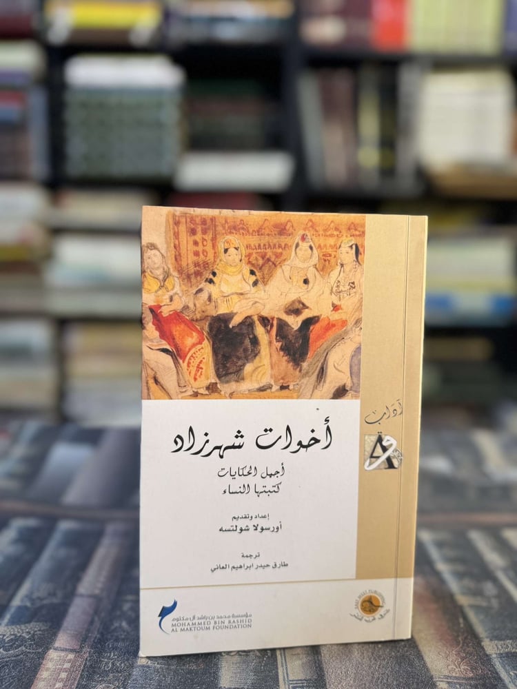 أخوات شهرزاد أجمل الحكايات كتبتها النساء "أورسولا شولتسه"