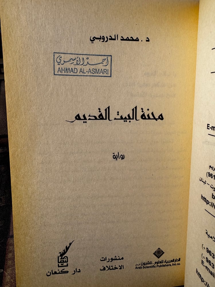 محنة البيت القديم "محمد الدروبي"