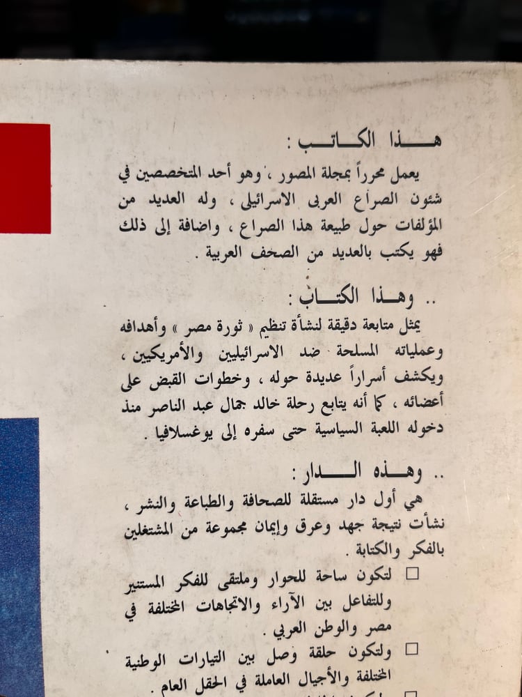 ثورة الإبن أسرار ووثائق قضية ثورة مصر "مصطفى بكري"