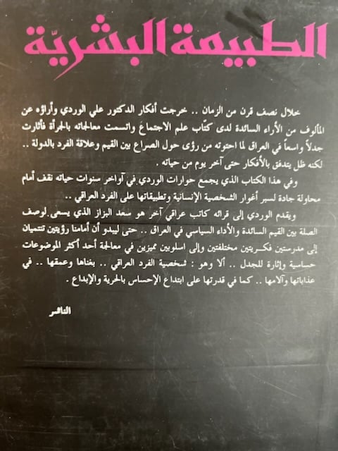 في الطبيعة البشرية "علي الوردي"