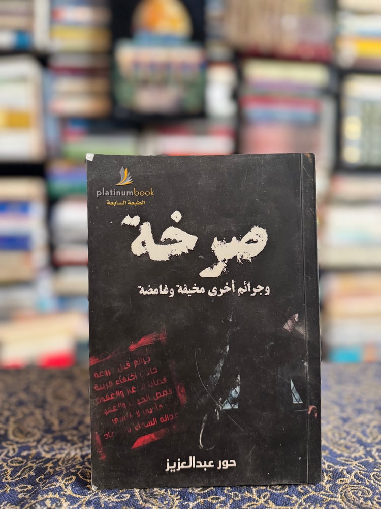 صرخة "حور عبدالعزيز"
