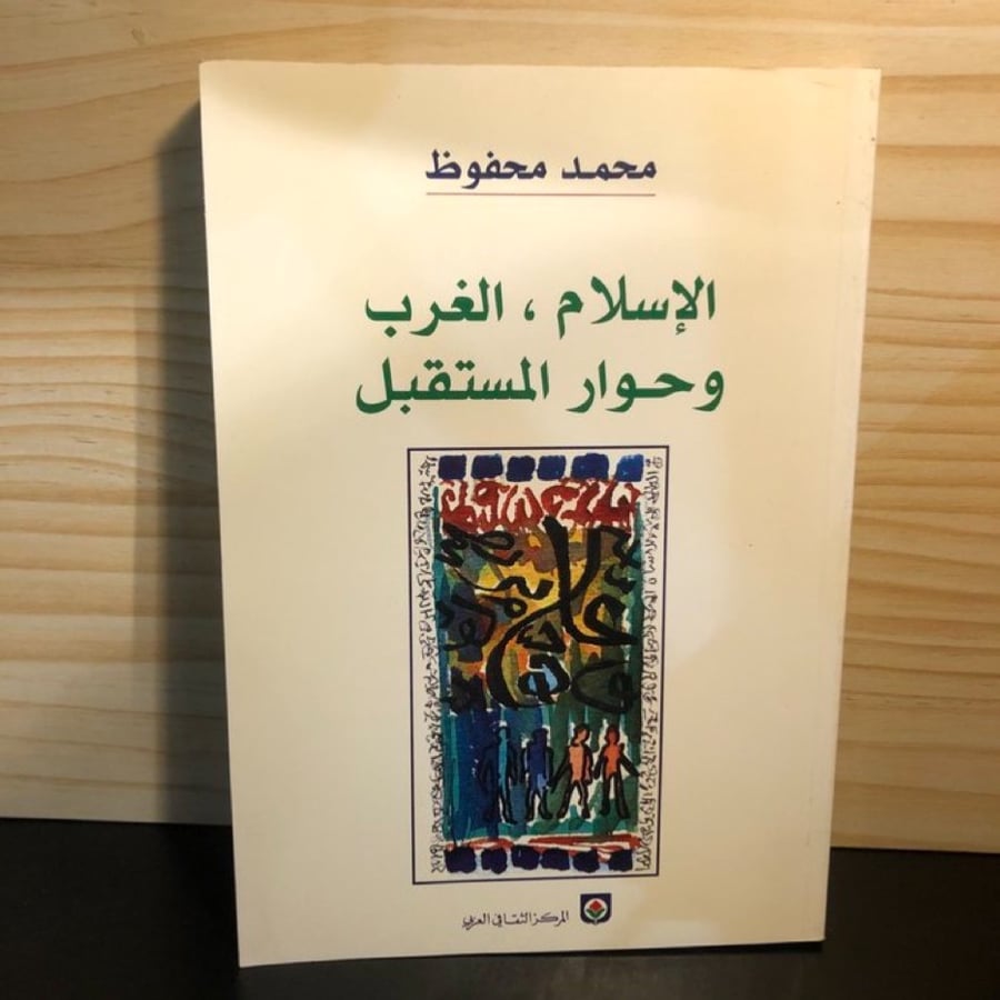 ‏الإسلام والغرب وحوار المستقبل