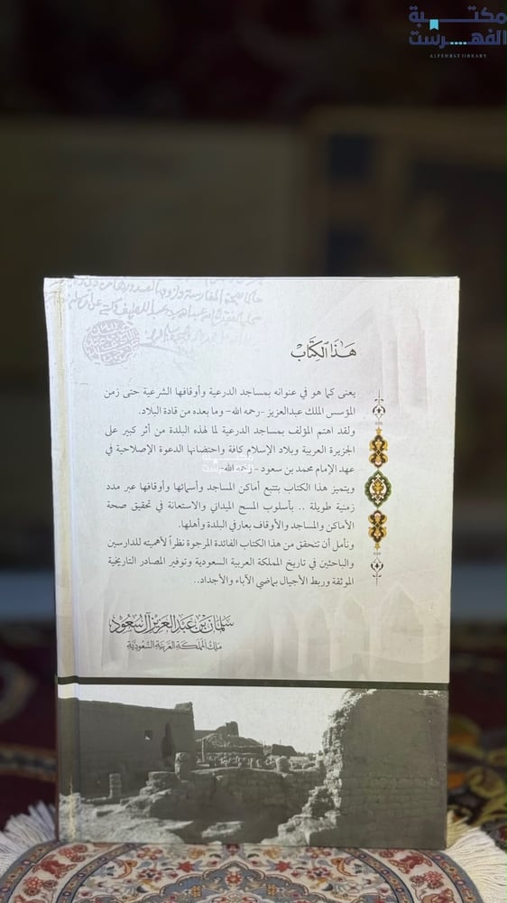 تاريخ المساجد والأوقاف القديمة في بلد الدرعية "راشد محمد بن عساكر"