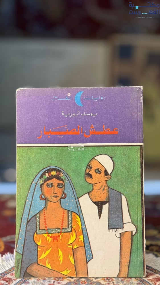 عطش الصبار "يوسف أبورية"