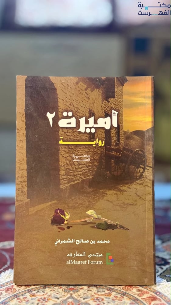 أميرة ٢ "محمد الشمراني"