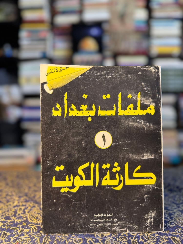 ملفات بغداد كارثة الكويت
