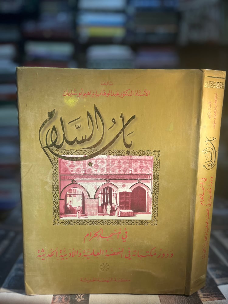 باب السلام في المسجد الحرام ودور مكتباته في النهضة العلمية والأدبية الحديثة "عبدالوهاب أبو سليمان"