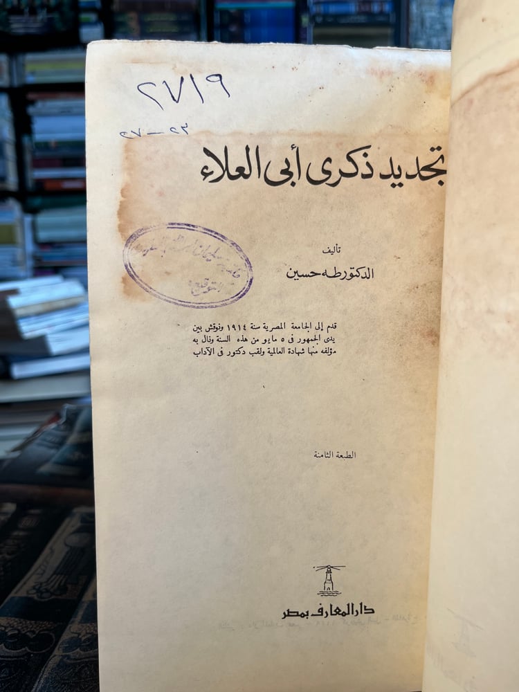 تجديد ذكرى أبي العلاء "طه حسين"