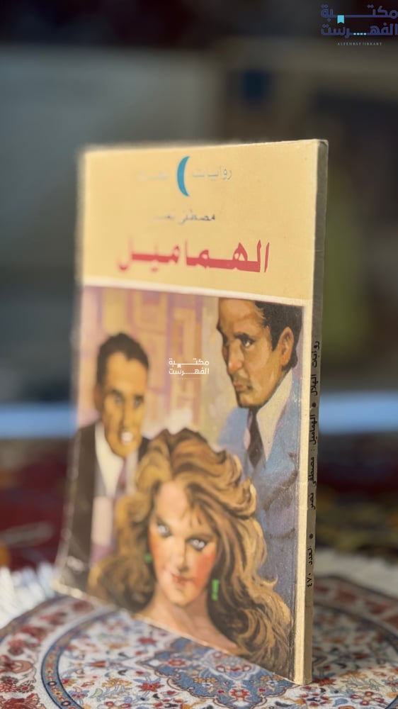 الهماميل "مصطفى نصر"
