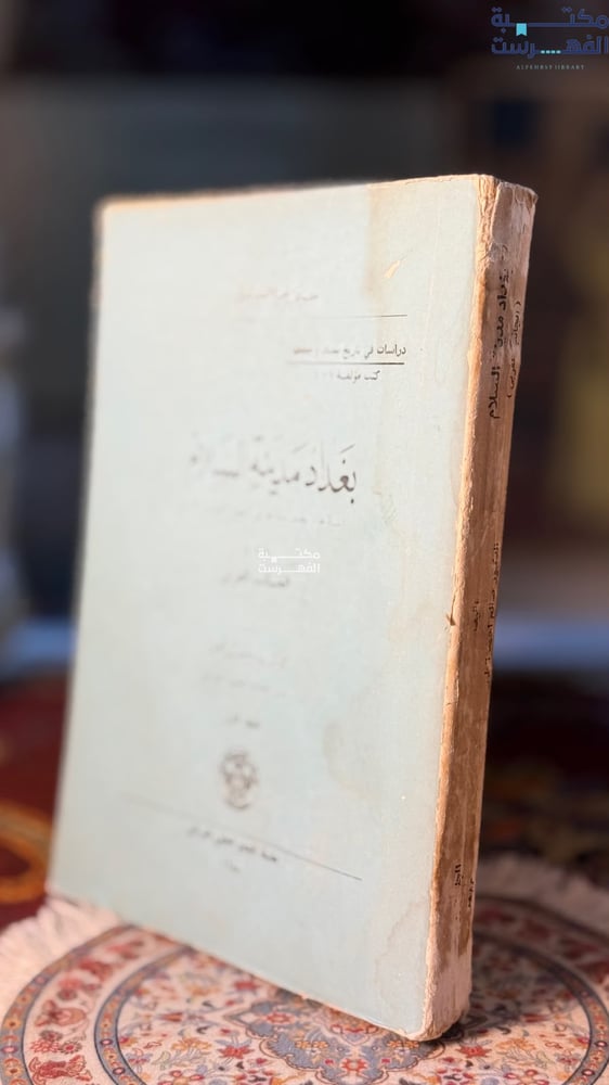 بغداد مدينة السلام انشاؤها وتنظيمها في العهود العباسية الأولى الجانب الغربي ج1 "صالح أحمد العلي"