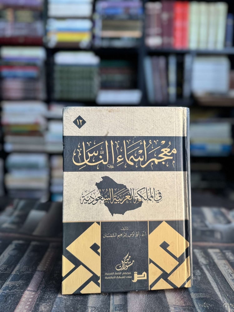 معجم أسماء الناس في المملكة العربية السعودية "أبو أوس إبراهيم الشمسان"