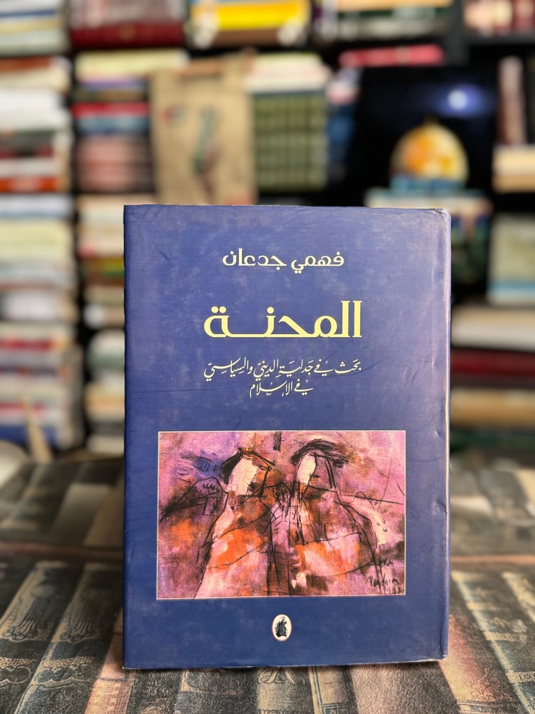 المحنة "فهمي جدعان"