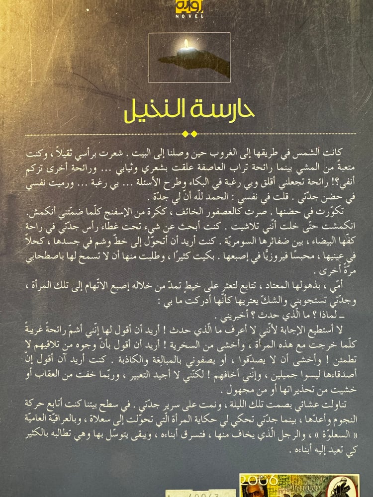 حارسة النخيل "سمية الشيباني"