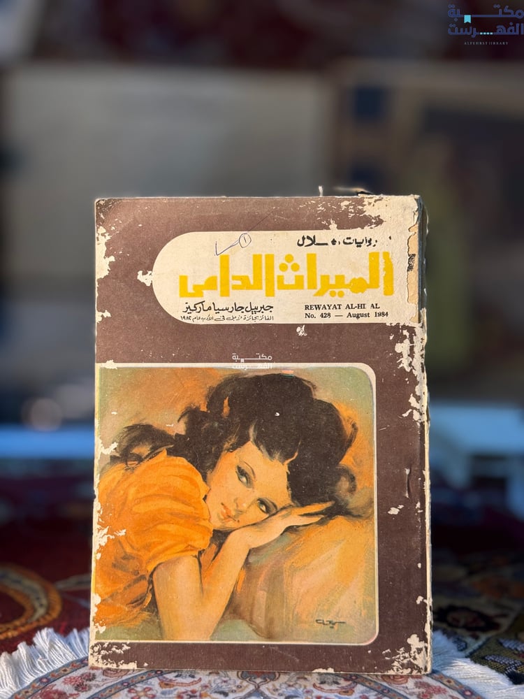 الميراث الدامي "ماركيز"