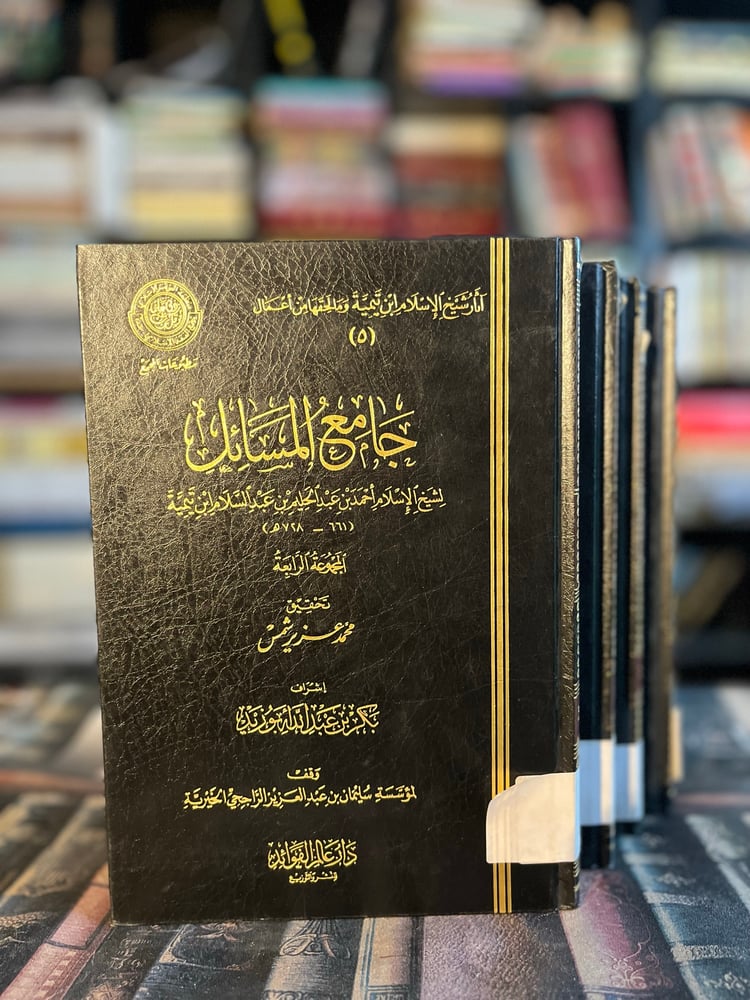 جامع المسائل لشيخ الإسلام ابن تبمية