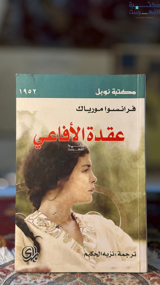 عقدة الأفاعي "فرانسوا مورياك"
