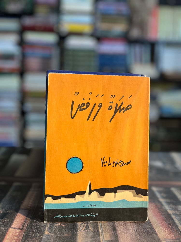 صلاة ورفض "محمود إسماعيل"