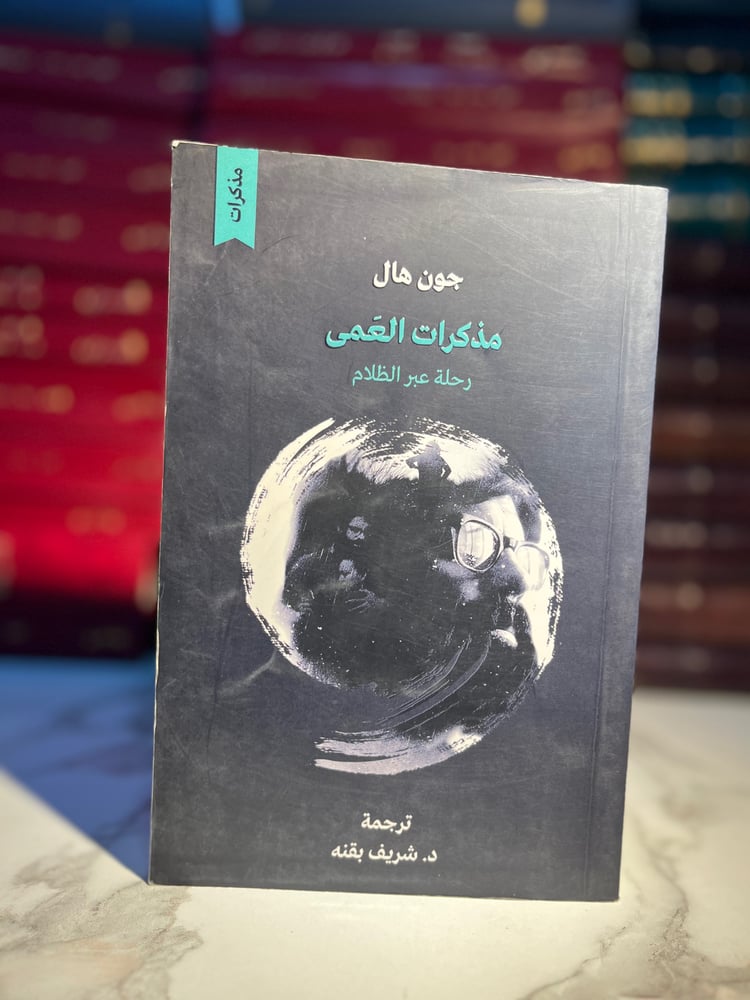 مذكرات العمى