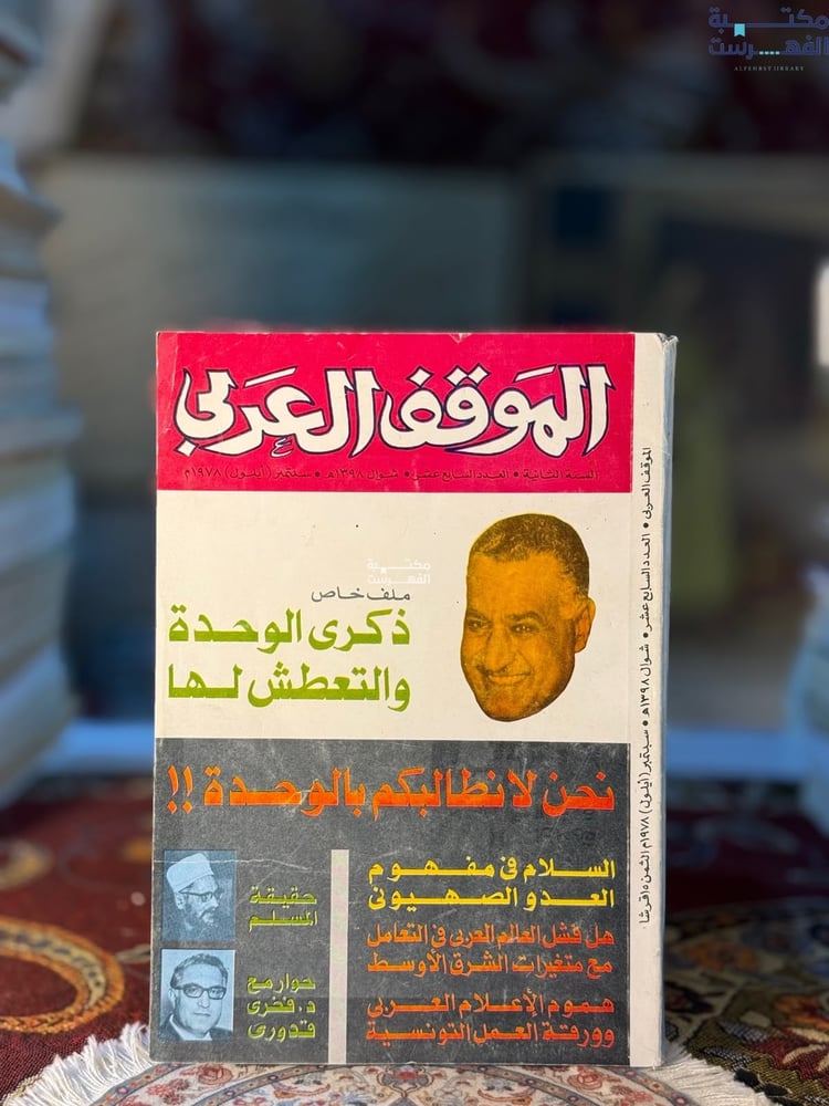 عدد من مجلة الموقف العربي عن ذكرى الوحدة