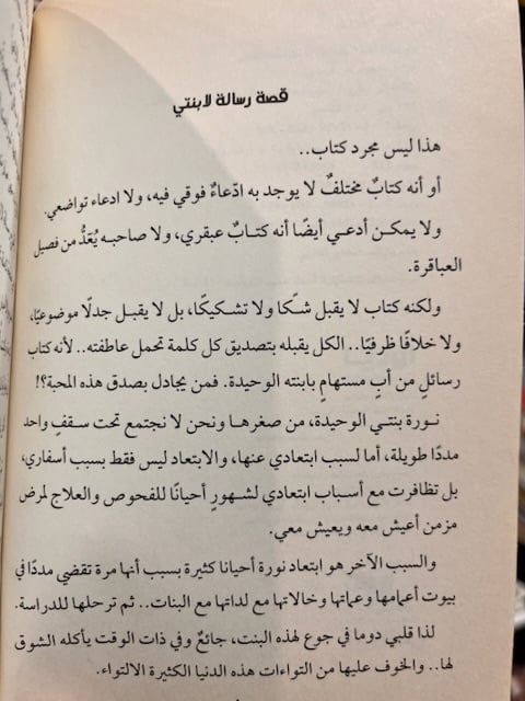 رسالة إلى ابنتي "نجيب الزامل"