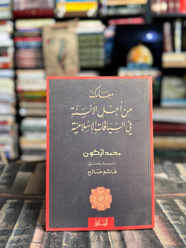 معارك من أجل الأنسنة في السياقات الإسلامية "محمد أركون"