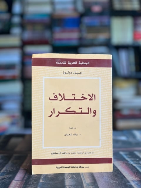 الاختلاف والتكرار "دولوز"